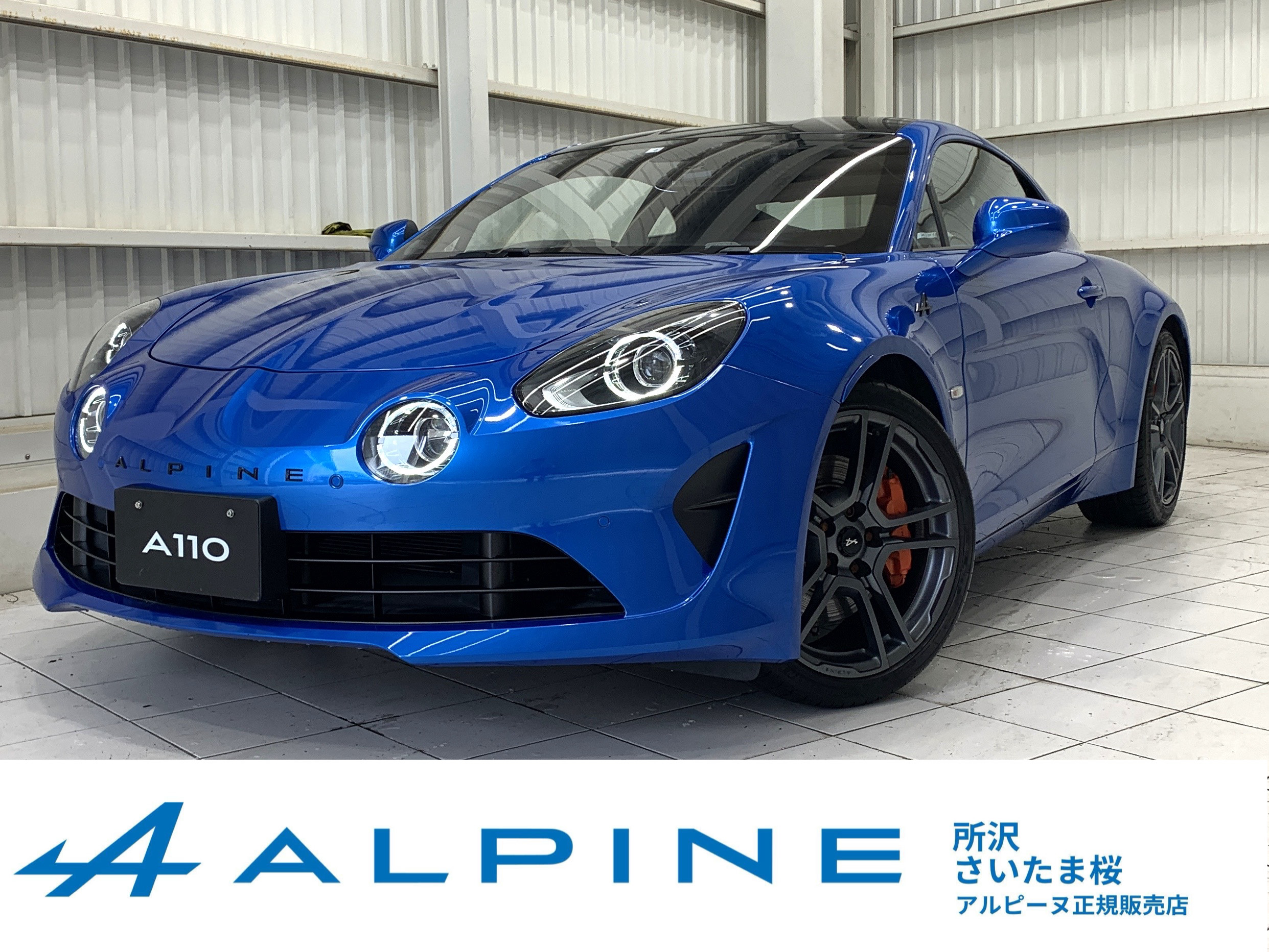 アルピーヌセンターさいたま桜 - Alpine Japon - アルピーヌ