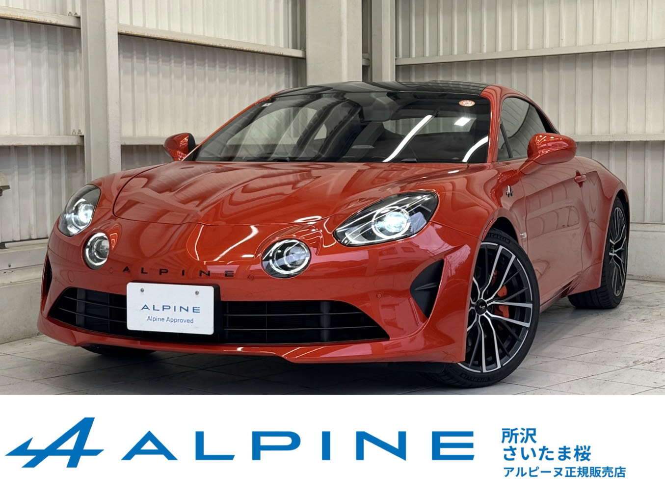 アルピーヌセンター所沢 - Alpine Japon - アルピーヌ・ジャポン